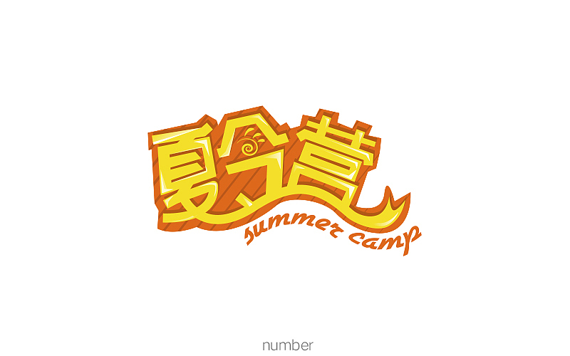 字体练习第三波（图ZODQ3NjQ4MjA=） - 字体/字形 - 站酷设计师要很努力的杨航原创素材 - 站酷ZCOOL