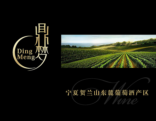 鼎梦 红酒品牌&包装设计（图ZMTAxNTg3NDA0） - 品牌 - 站酷设计师肉肉大魔王3000原创素材 - 站酷ZCOOL