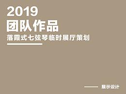 【團(tuán)隊(duì)】臨時(shí)展廳設(shè)計(jì)