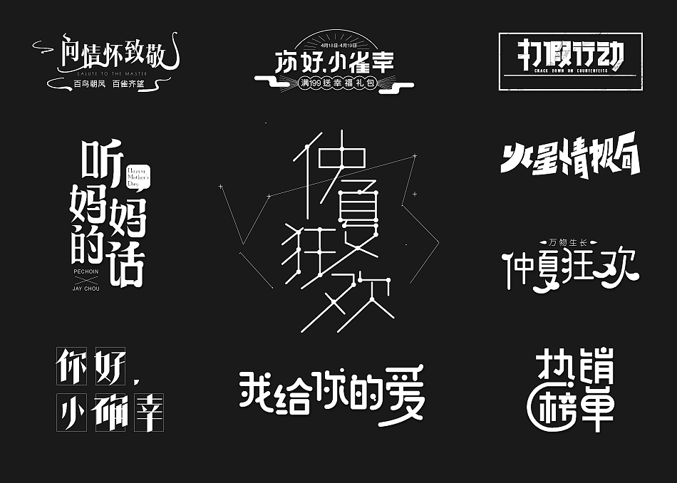 百雀羚·近期字体设计（图ZNTAxNjQyNDA=） - 字体/字形 - 站酷设计师popo泡泡原创素材 - 站酷ZCOOL