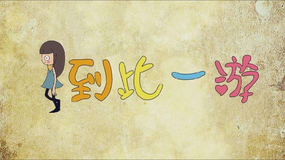 到此一游西安篇