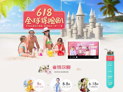 618全球保险趴