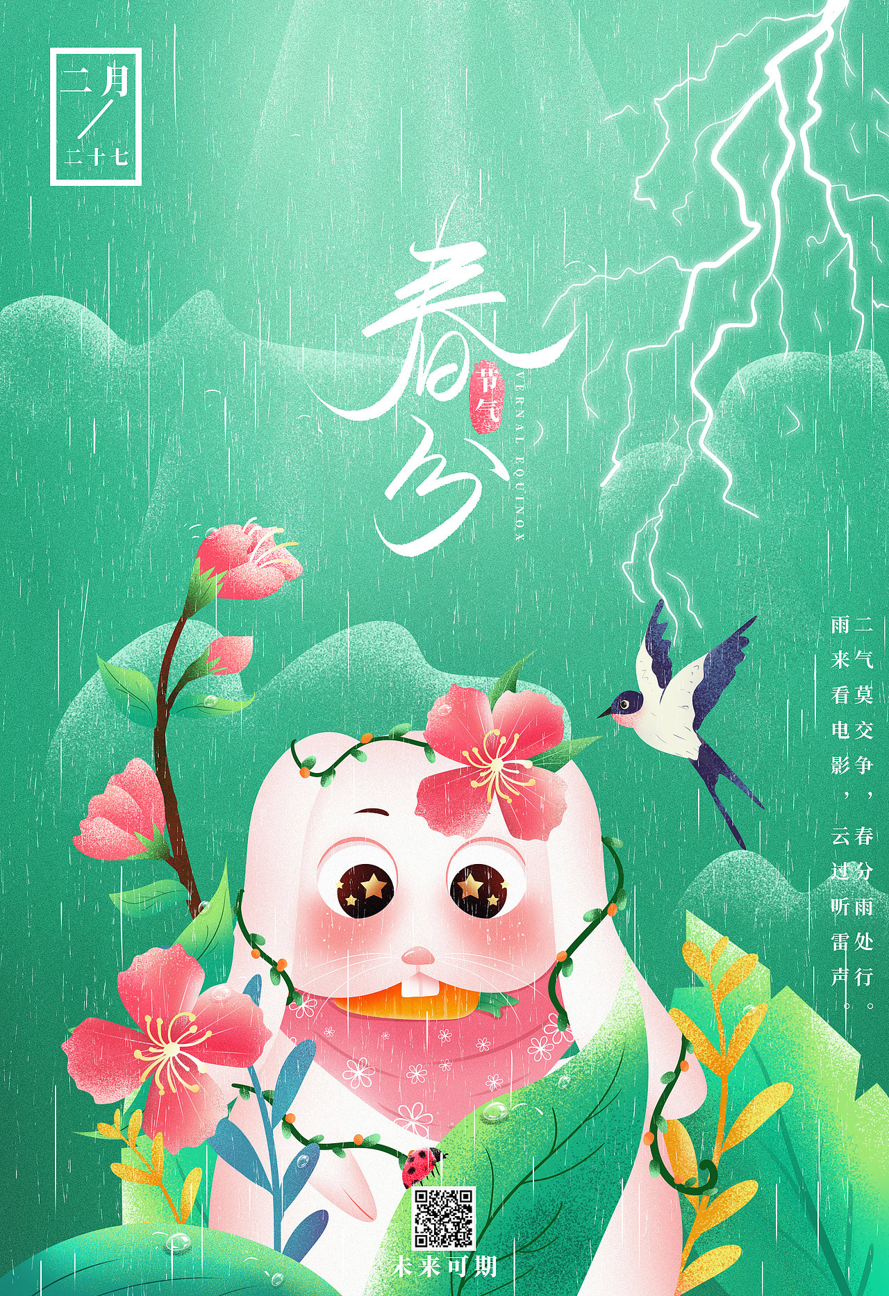 手绘小清新治愈手绘唯美24二十四节气春分插画海报闪屏