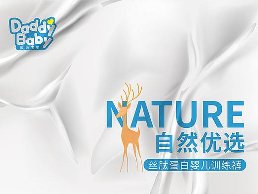 爹地宝贝-自然优选（丝肽蛋白婴儿训练裤）包装设计