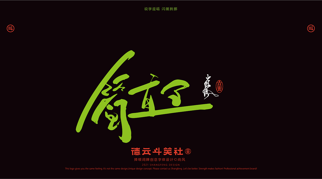 德云斗笑色 捧哏词牌创意字体设计（图ZMjczMDE1MDQ0） - 字体/字形 - 站酷设计师尚风MRking原创素材 - 站酷ZCOOL