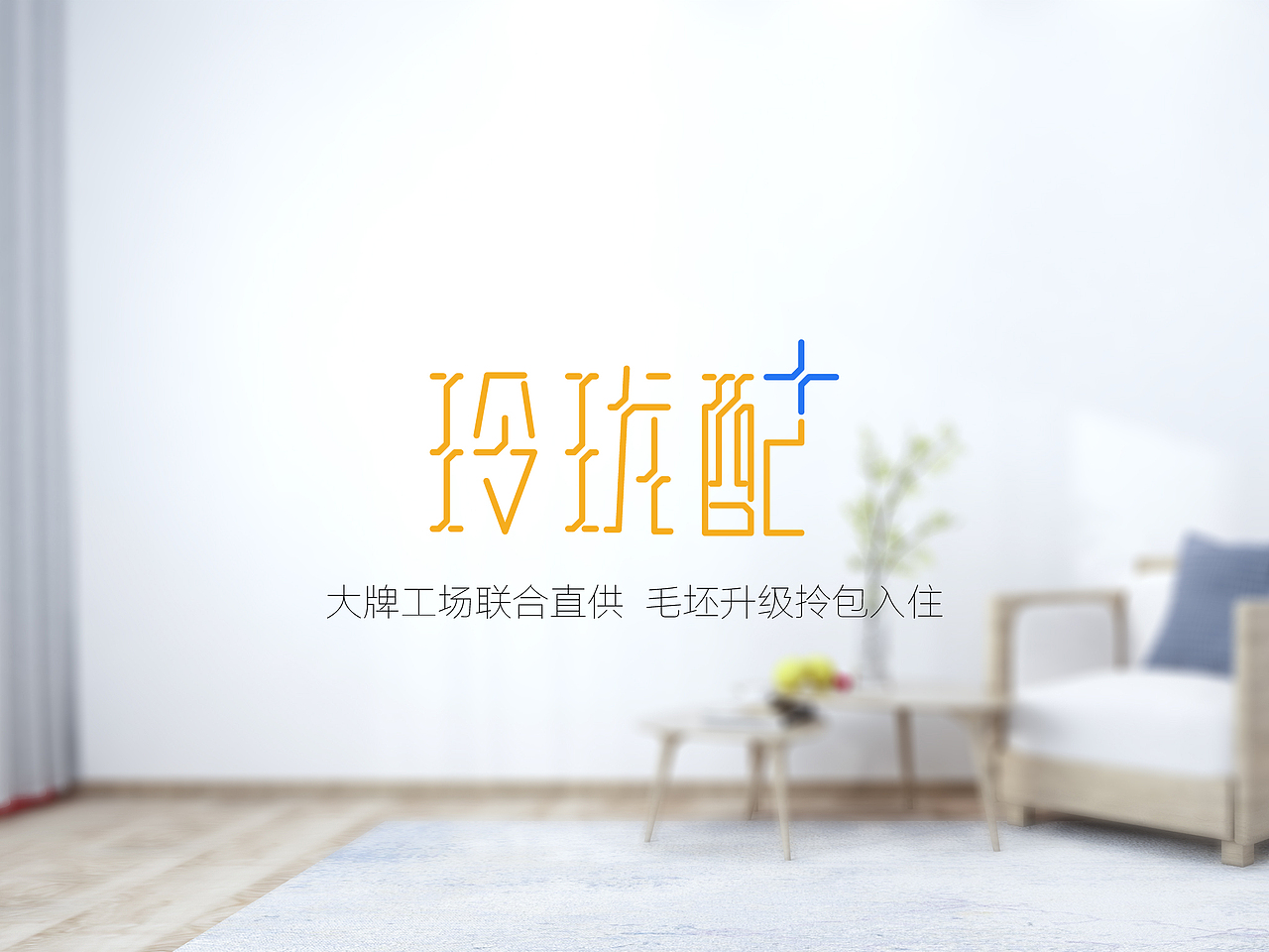 装库-玲珑配APP-UI