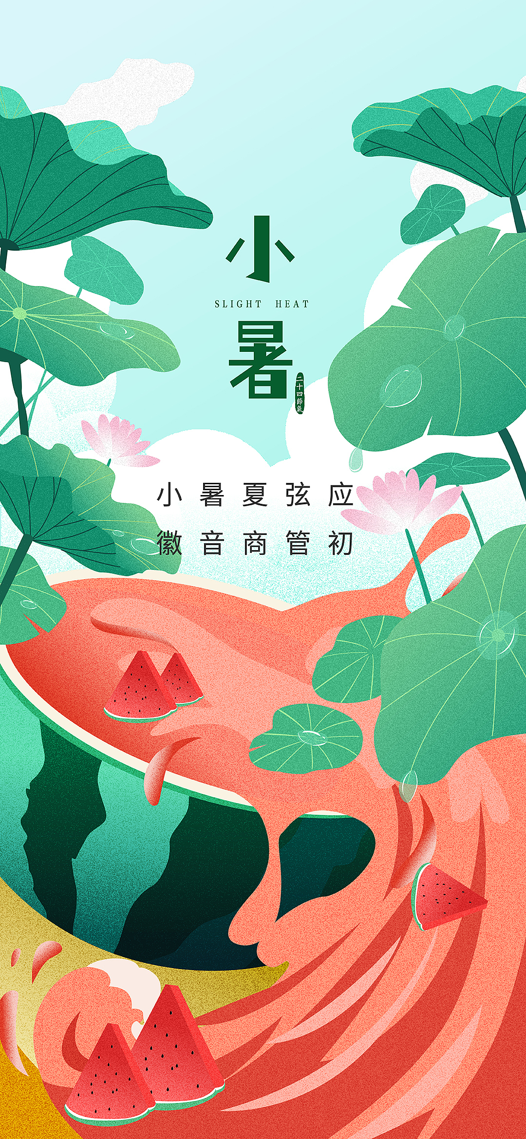 二十四節(jié)氣之小暑、大暑（圖ZMjYwNzI2NTA4） - 商業(yè)插畫 - 站酷設(shè)計(jì)師歡樂馬F原創(chuàng)素材 - 站酷ZCOOL