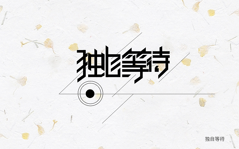 跟着站酷某大神教程走之字体练习（图ZNjQ5NTY1ODg=） - 字体/字形 - 站酷设计师巧克力宇宙原创素材 - 站酷ZCOOL