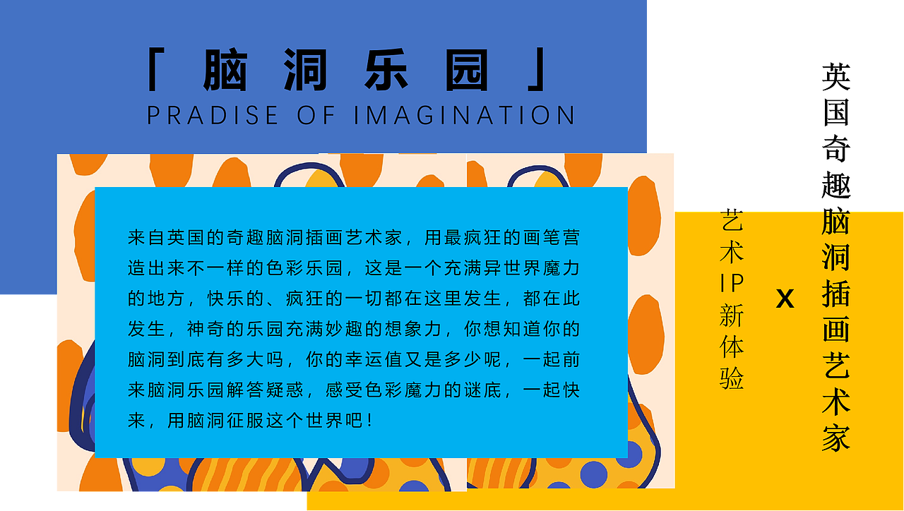 奇趣脑洞乐园  主题IP装置展