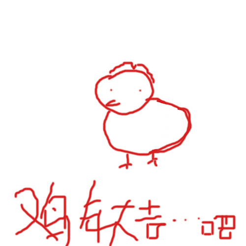 鸡年大吉~（图ZNjg2MTI1NjA=） - 其他动漫 - 站酷设计师YAN从来原创素材 - 站酷ZCOOL