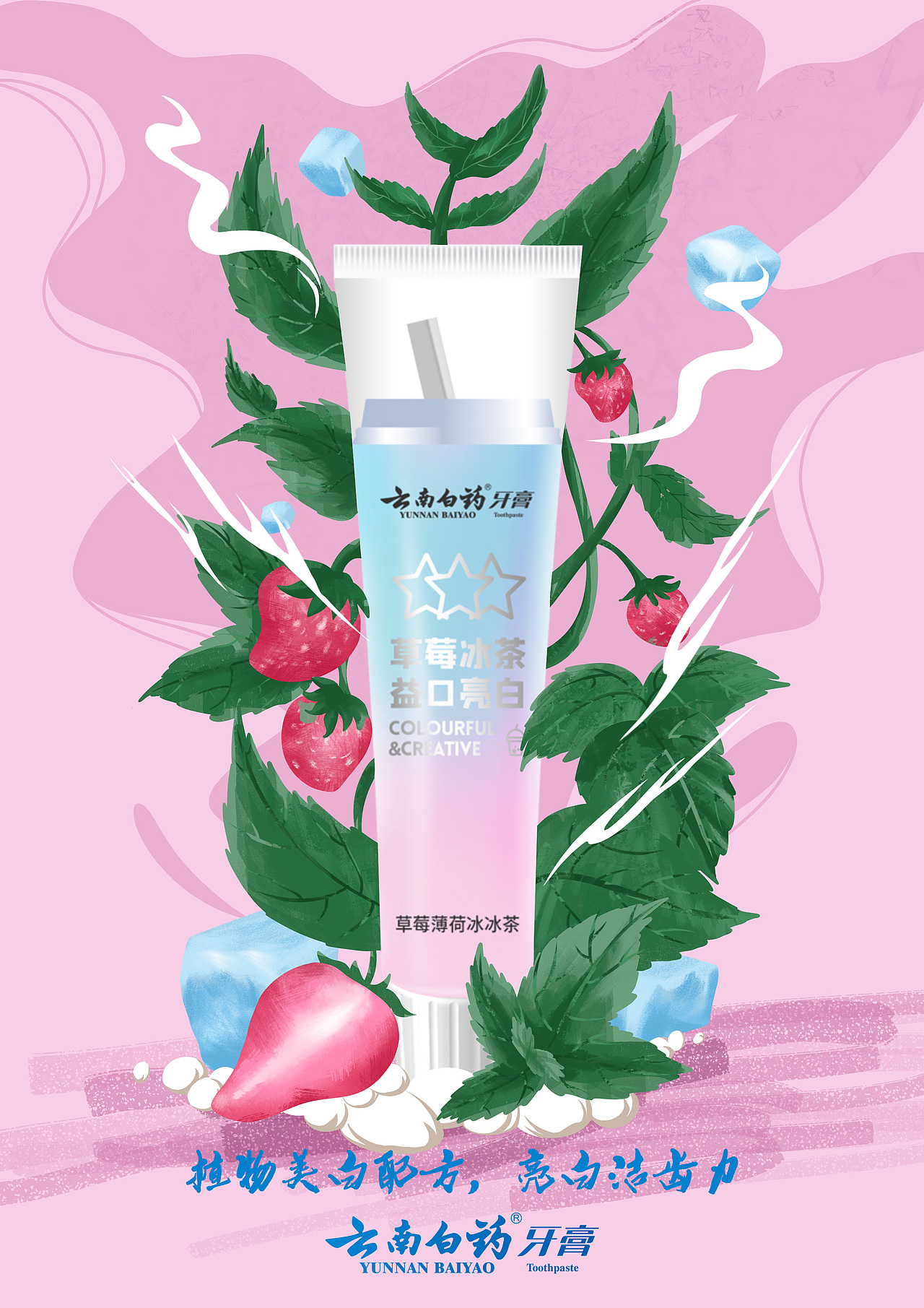 云南白药牙膏治愈你的一切