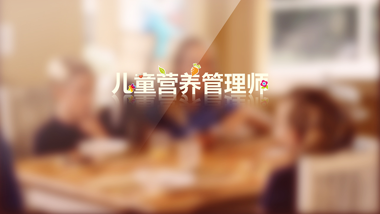 儿童营养管理师 - 让专业，给你力量！（图ZMTI5NzYyOTI=） - 其他影视 - 站酷设计师NewFun原创素材 - 站酷ZCOOL
