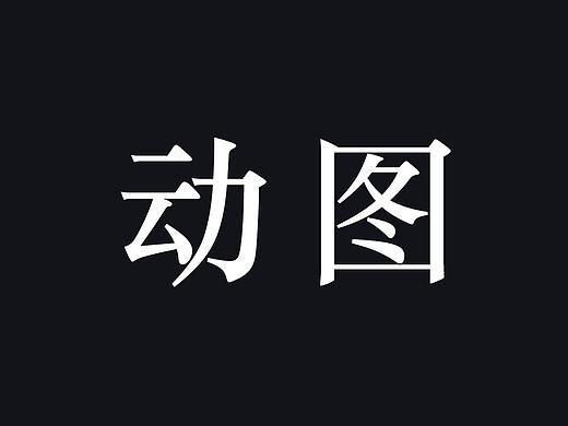 公众号动图