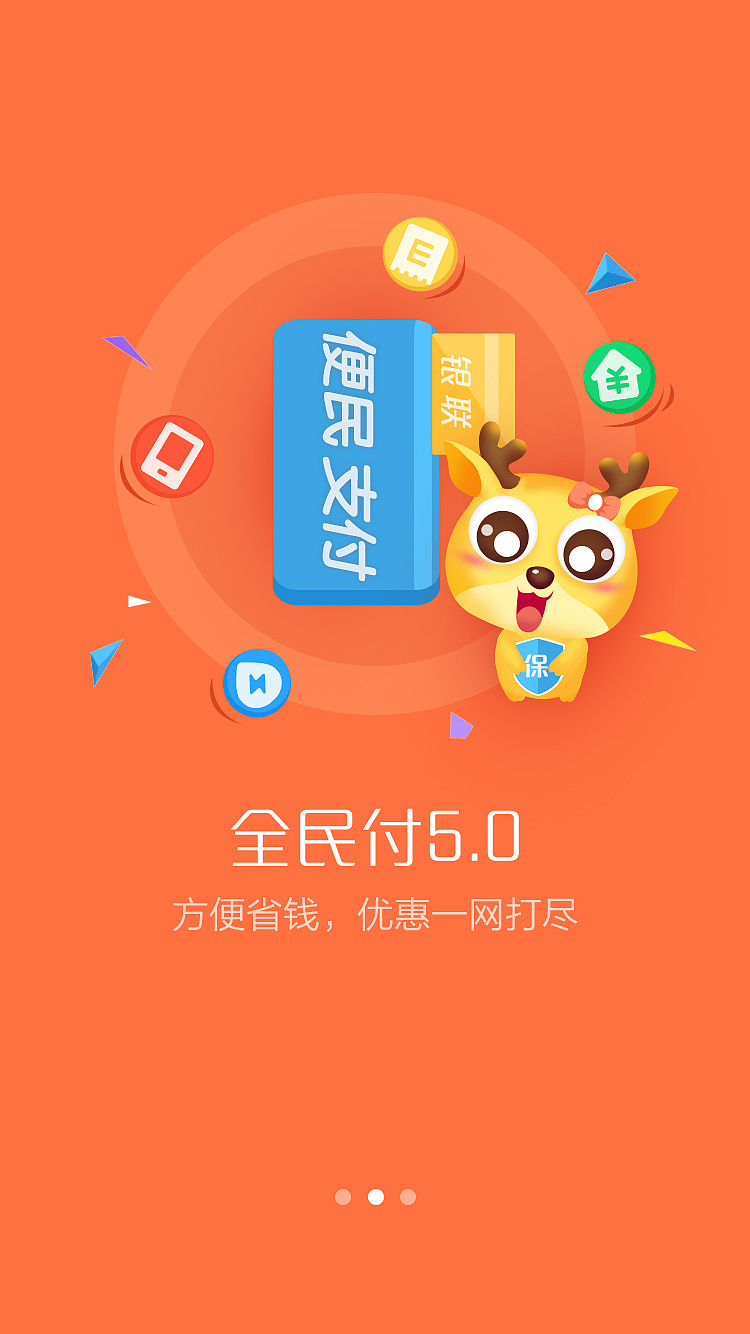 全民付app（介绍页&引导页）（图ZODkzMjAxMjg=） - APP界面 - 站酷设计师像地瓜一样的土豆原创素材 - 站酷ZCOOL