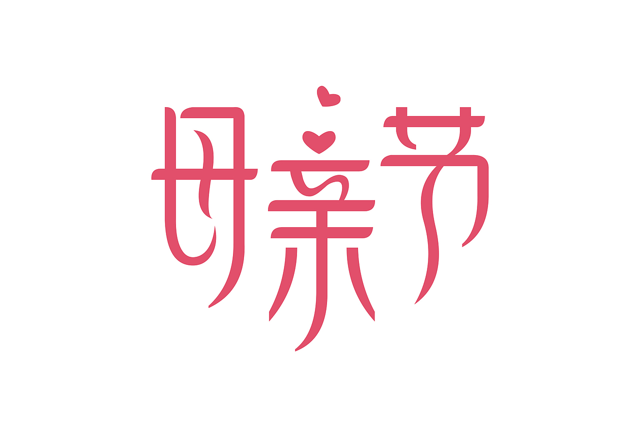母亲节|平面|字体/字形|mia8875_临摹作品-站酷zcool