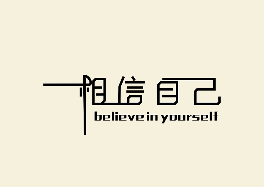 原创作品:相信自己