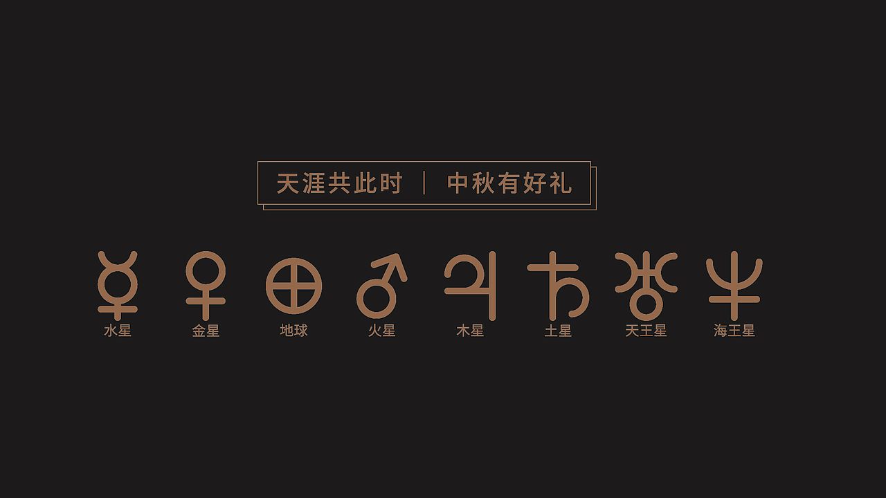 [八星追月]月饼包装（图ZMjE2NzExNTg4） - 包装 - 站酷设计师吾火策划设计原创素材 - 站酷ZCOOL