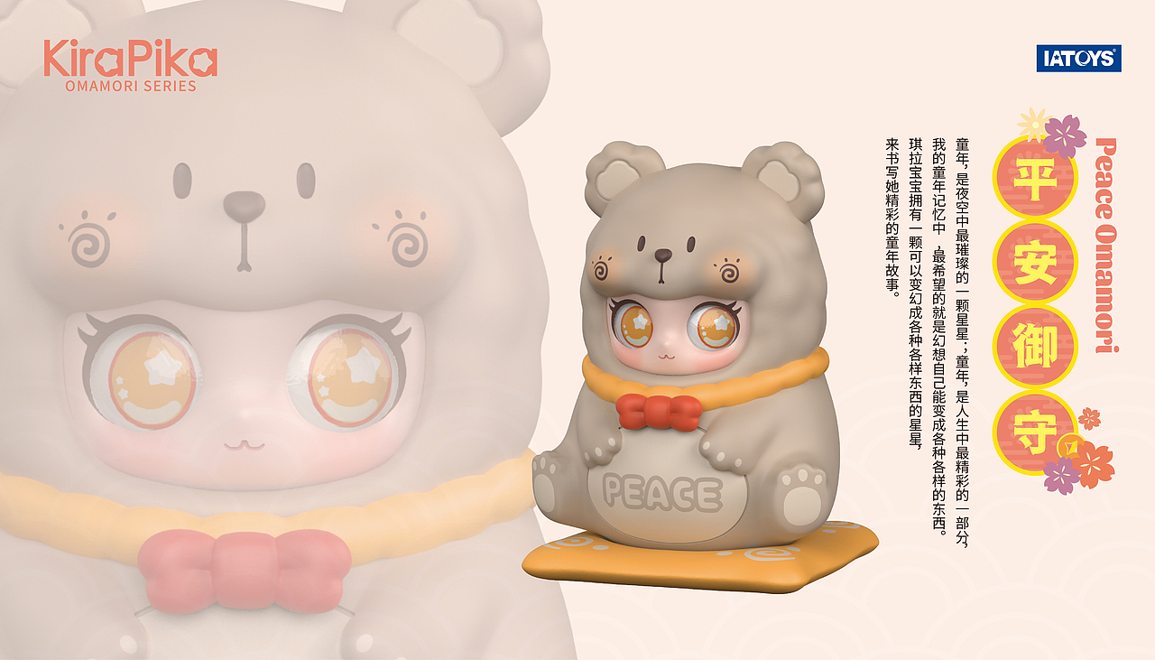 IATOYS--御守萌物