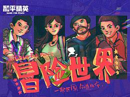 和平精英 冒險世界 甩顆煙霧彈謎團