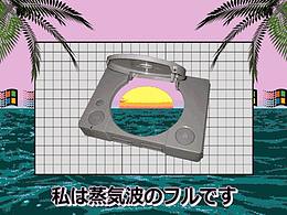 蒸汽波海报