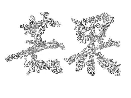 字体插画