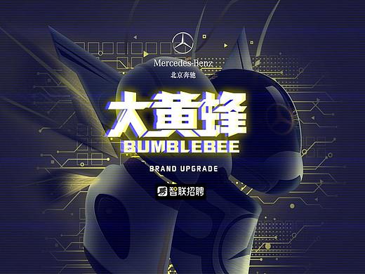 北京奔驰大黄蜂IP视觉升级方案