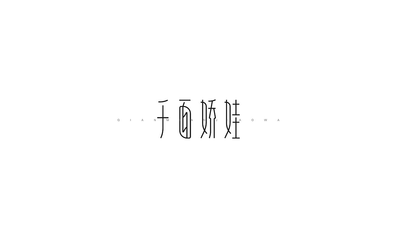 伍月-字体设计（图ZNzk4NTEyODA=） - 字体/字形 - 站酷设计师AOX凹形原创素材 - 站酷ZCOOL