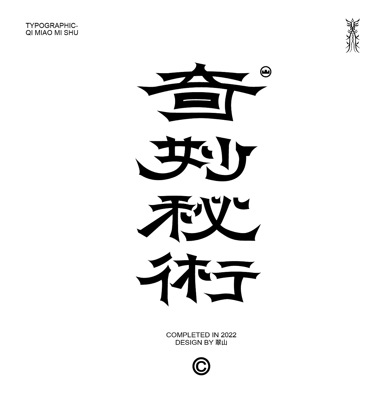 字体设计｜奇妙秘术（图ZMzIzNjgwMTY4） - 字体/字形 - 站酷设计师我是翠山原创素材 - 站酷ZCOOL