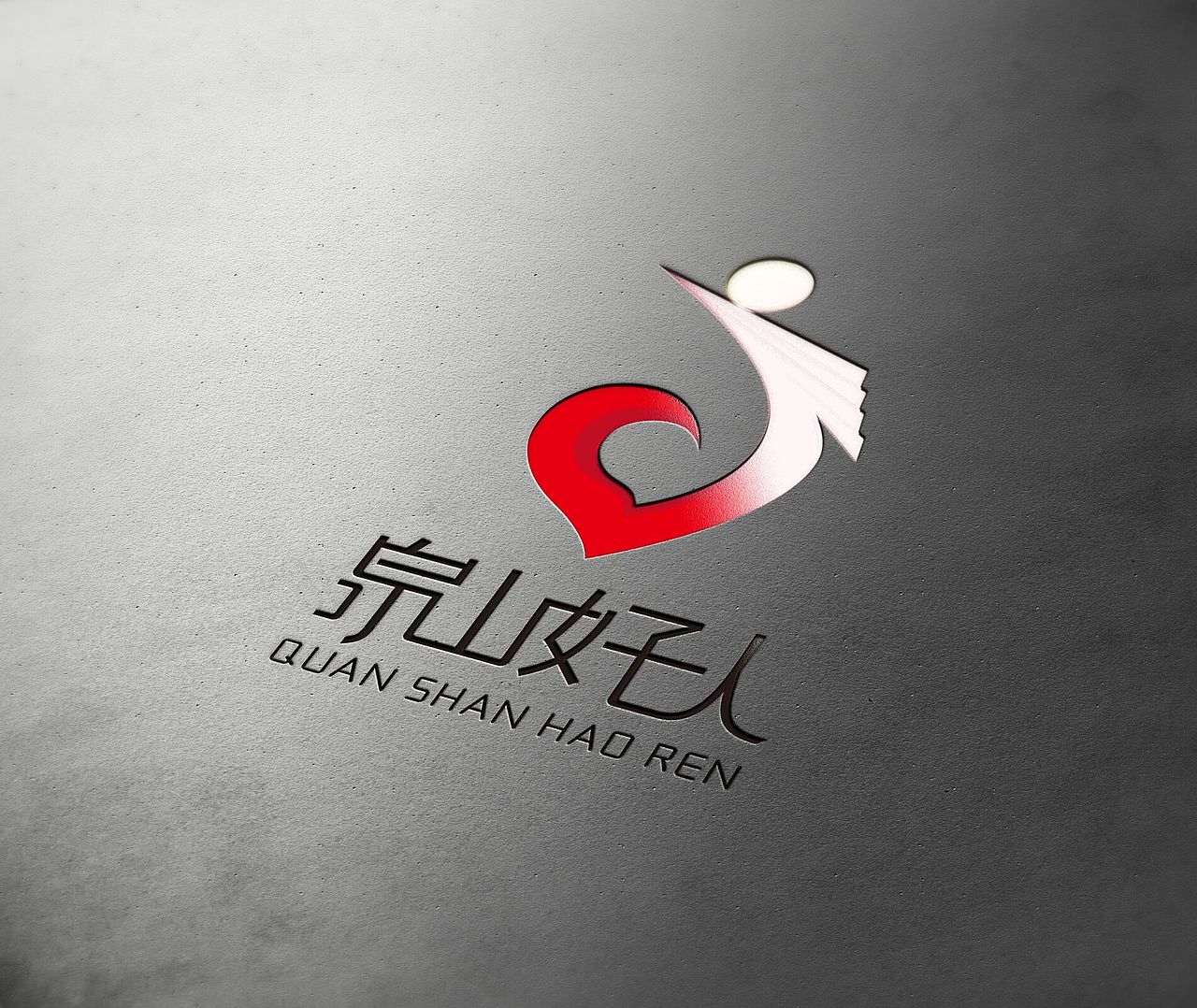 泉山好人logo设计（图ZNTUzOTk3Njg=） - Logo - 站酷设计师上海星呈品牌设计原创素材 - 站酷ZCOOL