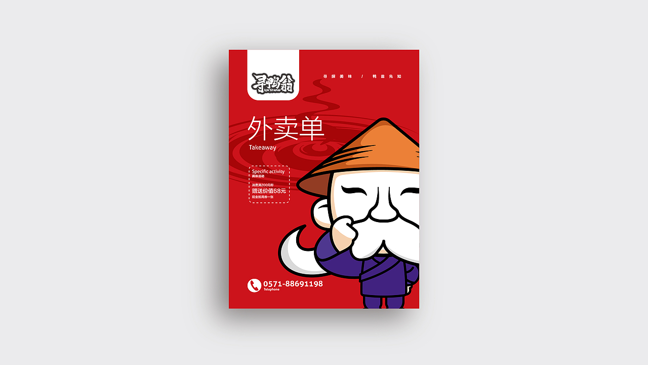 寻鸭翁品牌设计（图ZMTA0MTE1NjQ4） - 品牌 - 站酷设计师许可餐饮设计顾问原创素材 - 站酷ZCOOL