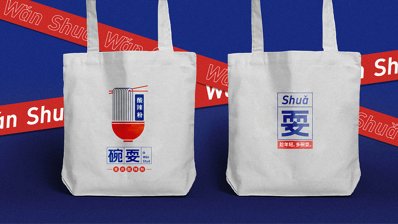 碗耍重庆酸辣粉——餐饮品牌设计 / 优站品牌营销（图ZMjU3NTI5MTA4） - 品牌 - 站酷设计师优站品牌策划原创素材 - 站酷ZCOOL