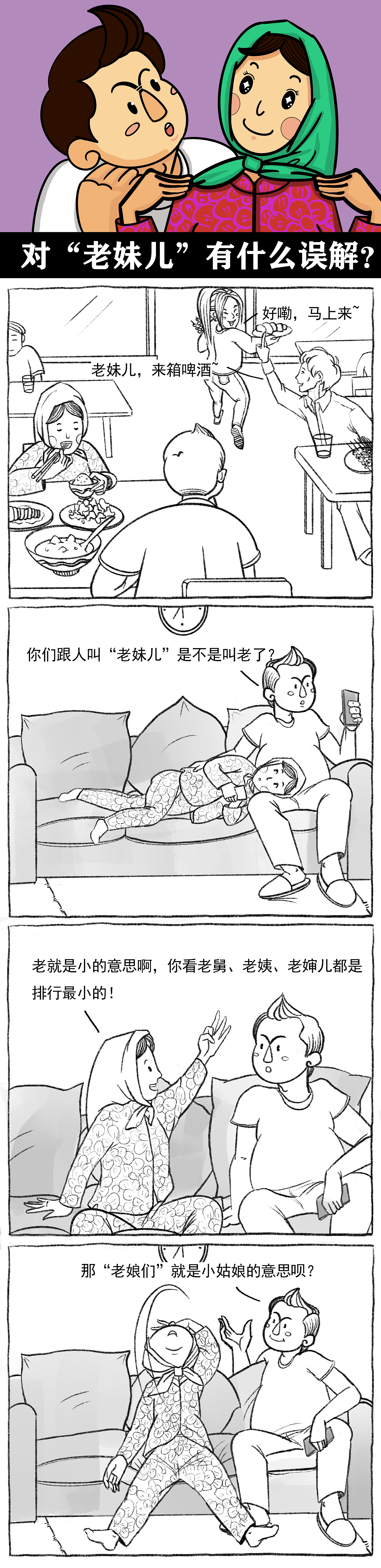 对“老妹儿”有什么误解？（图ZMjkxMTM2MzY4） - 中/长篇漫画 - 站酷设计师嘎哈妹儿原创素材 - 站酷ZCOOL