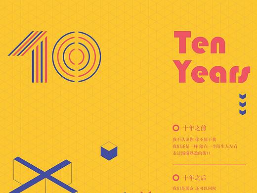十年