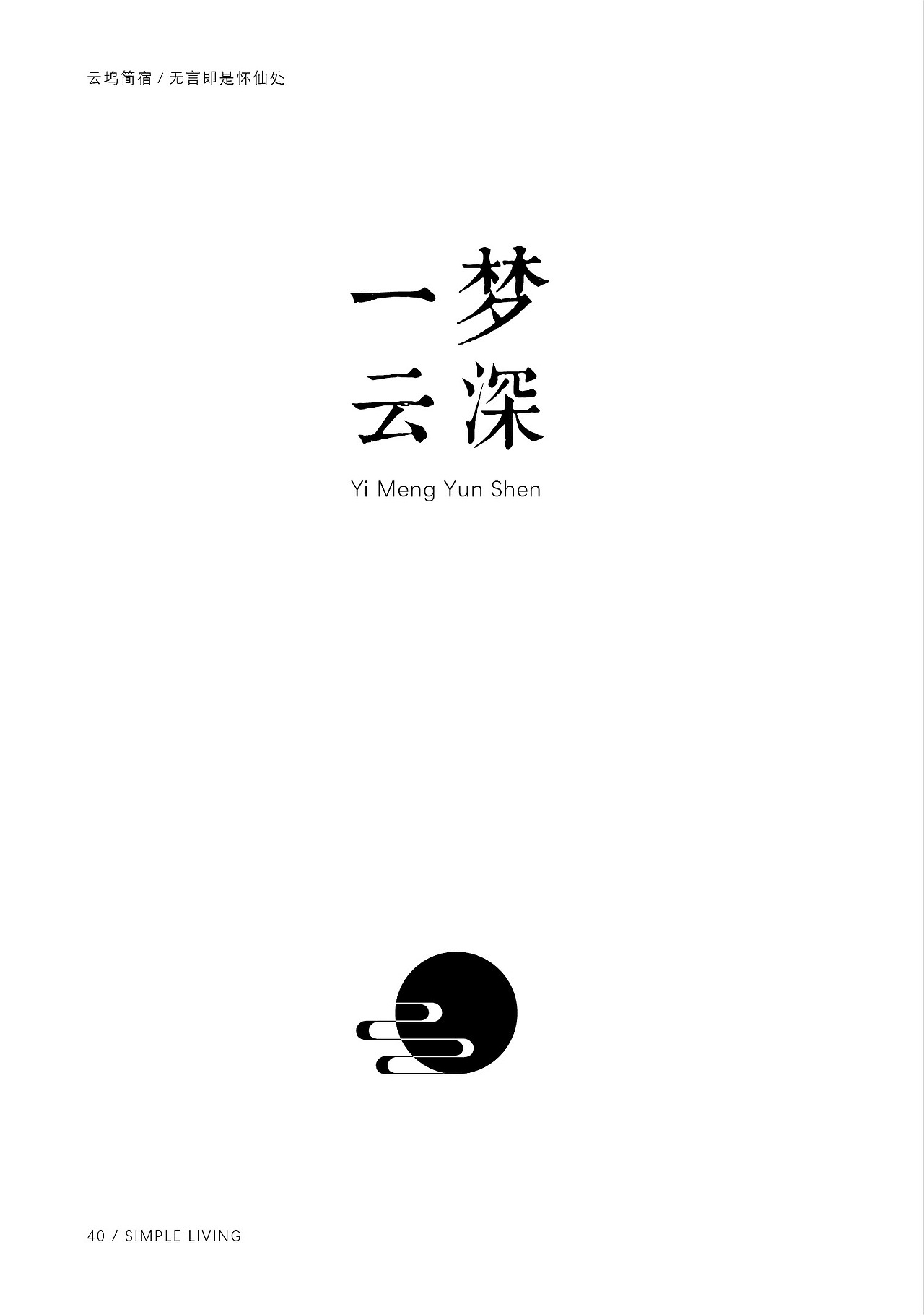 云坞简宿（图ZMTcyMjU2MTc2） - 书籍/画册 - 站酷设计师孙江不辣Lucia原创素材 - 站酷ZCOOL