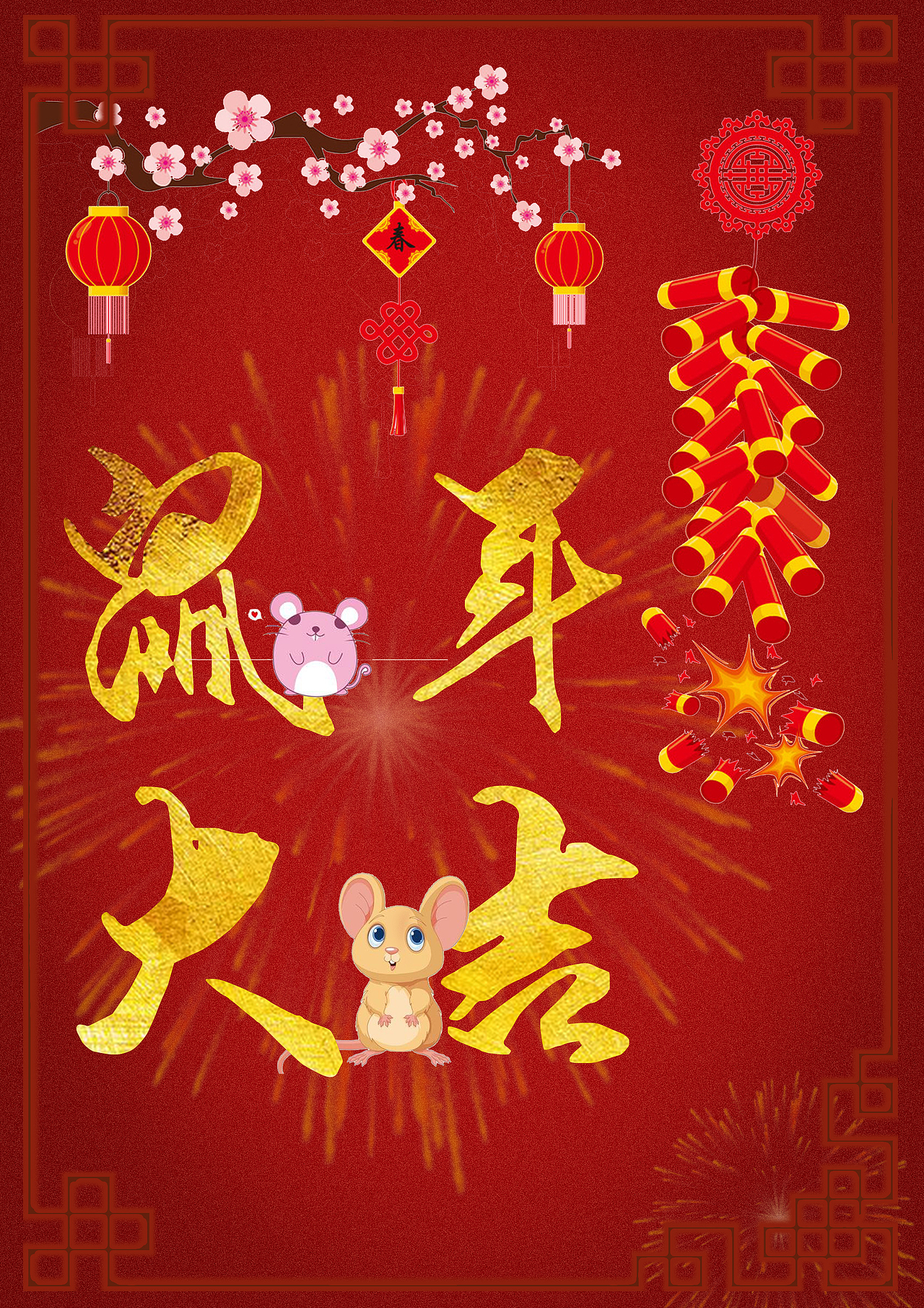 鼠年新春海报（图ZMTg1MDQyOTc2） - 海报 - 站酷设计师浪迹天涯的宅女原创素材 - 站酷ZCOOL