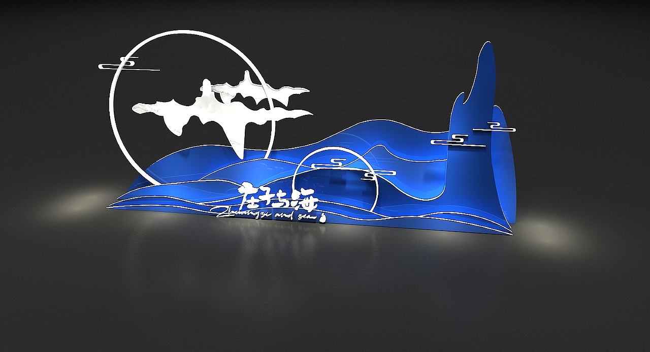 庄子与海合影区美陈设计