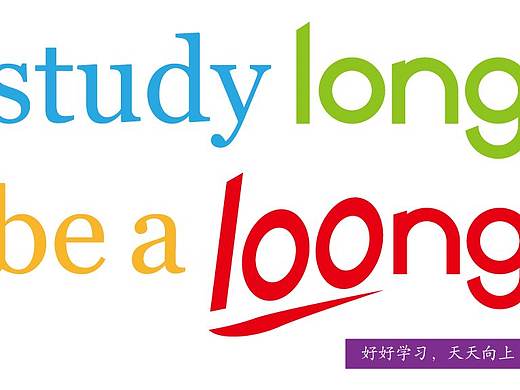 文化衫图案:望子成龙的“龙”应该是 Loong