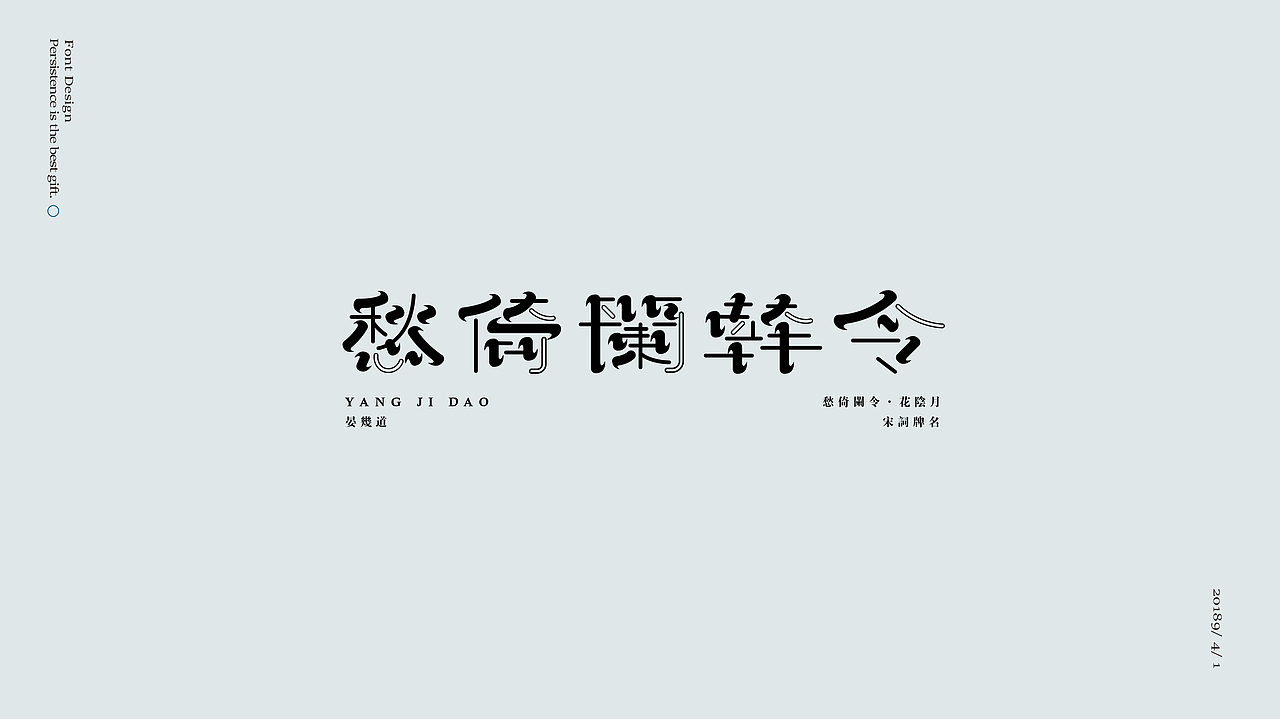 宋词——三十字集小结（图ZMTUyMzk4MTYw） - 字体/字形 - 站酷设计师渑焱原创素材 - 站酷ZCOOL