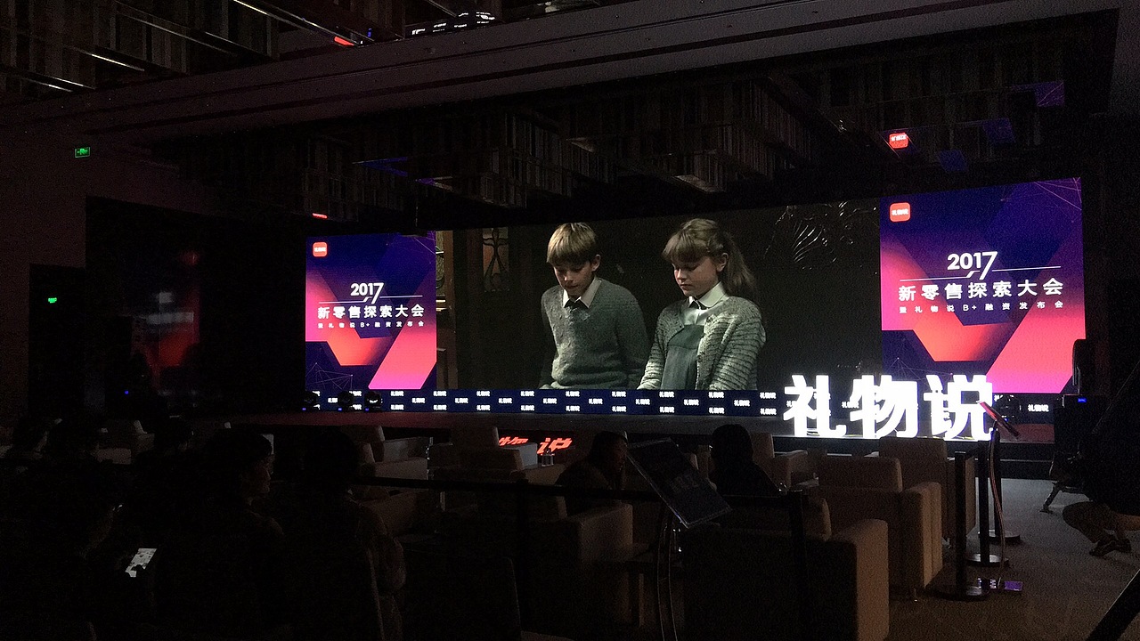礼物说新零售探索大会