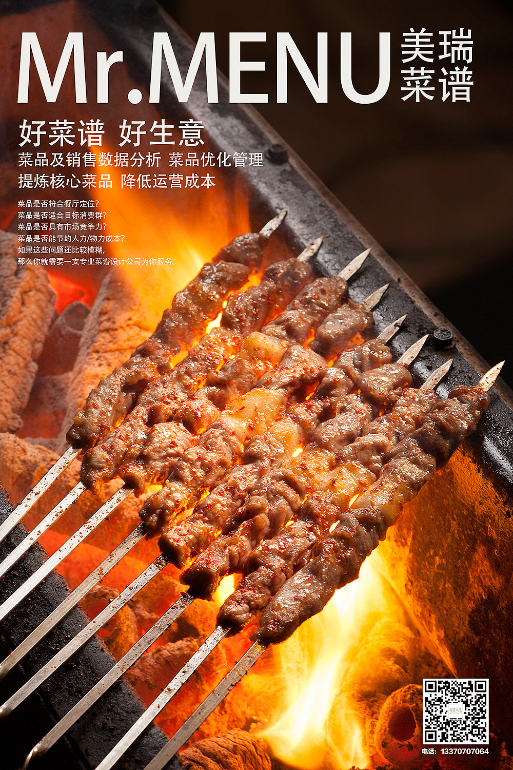 【重庆美瑞菜单设计】重庆食品摄影-烧烤摄影