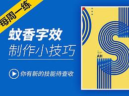 第106期 PS-蚊香字效字体设计海报设计创作思路