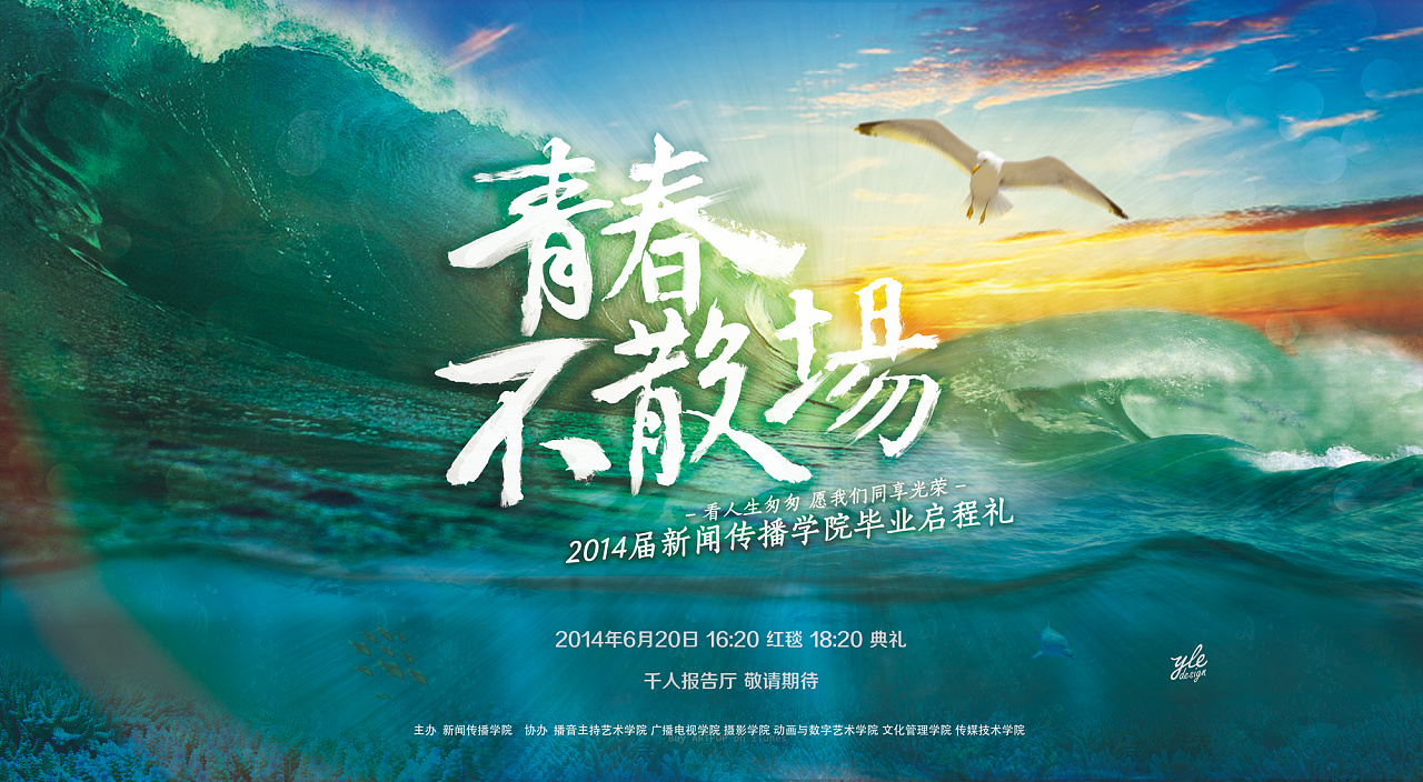 青春不散场 -中国传媒大学南广学院新闻传播学院毕业典礼海报