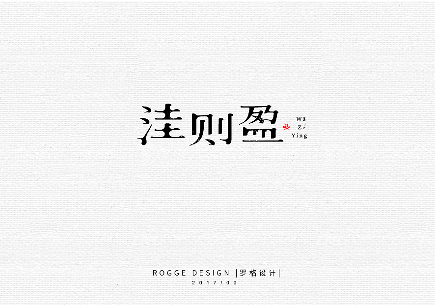 9月集/日式/文艺字体LOGO（图ZOTE5MjcwODg=） - Logo - 站酷设计师罗格设计原创素材 - 站酷ZCOOL