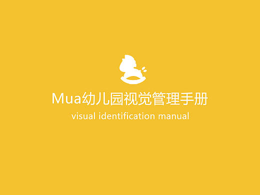Mua幼儿园 - VI手册
