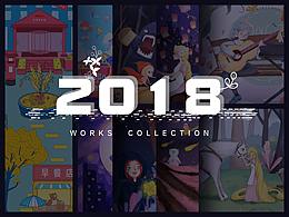 2018插画作品合集