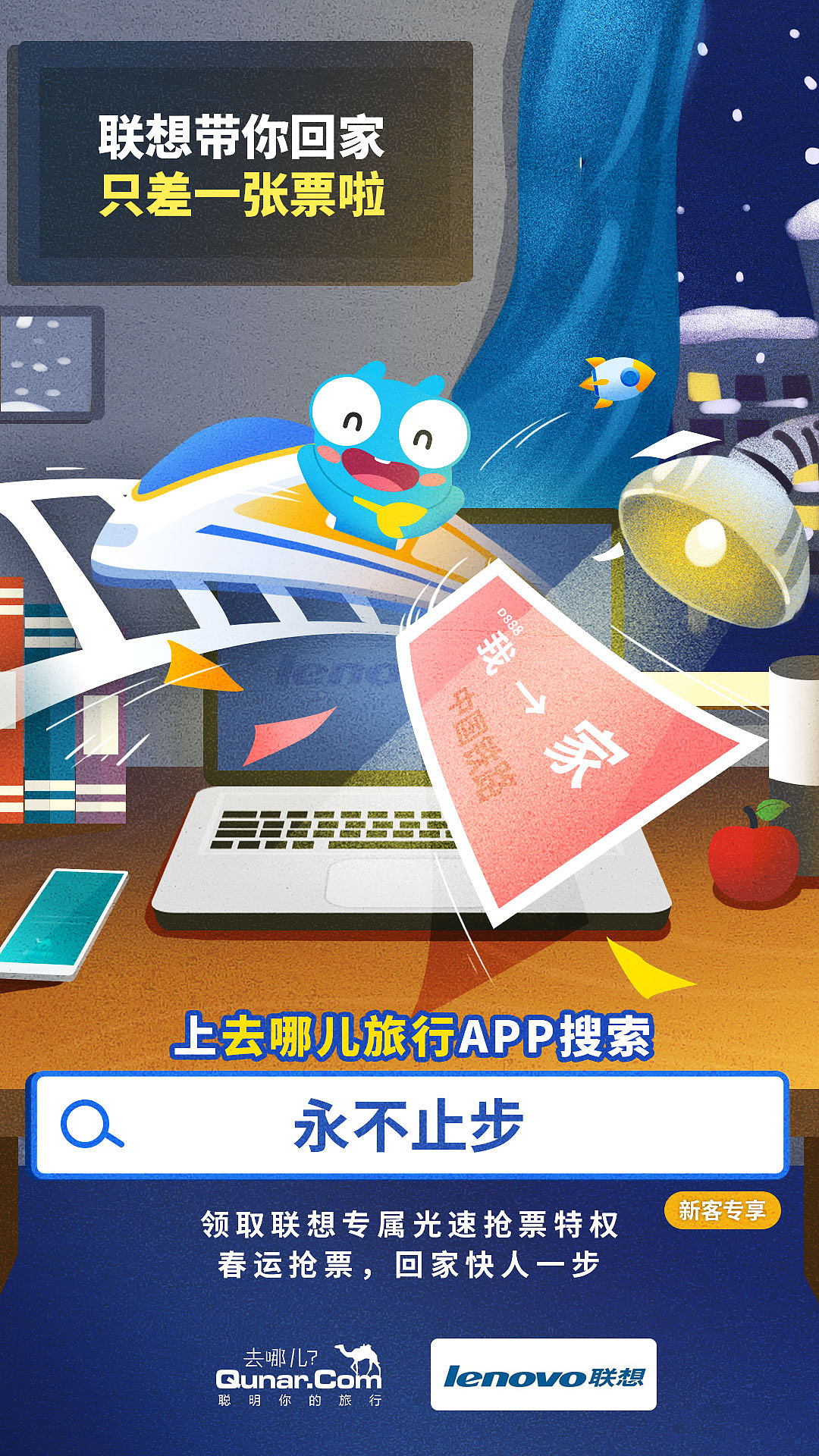 【去哪儿网】春运蓝V海报