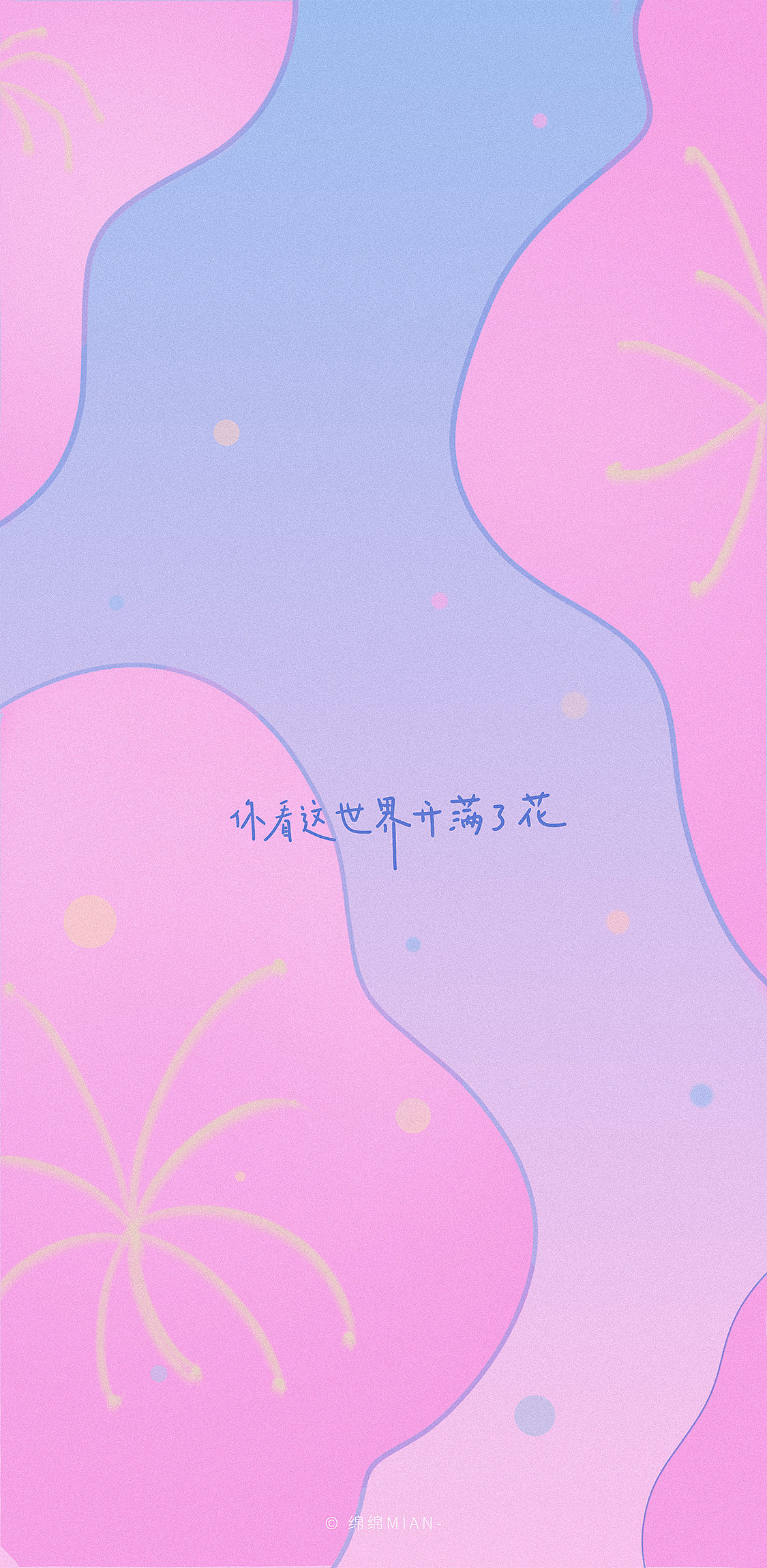 你看这世界开满了花