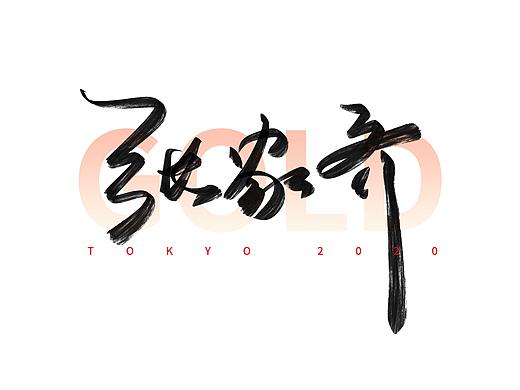 东京奥运会中国冠军名字手写体（三）