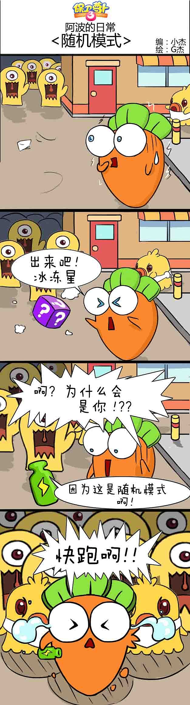 保卫萝卜四格漫画