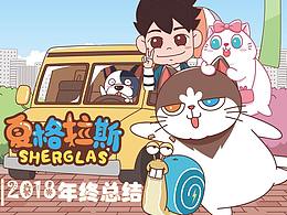 原创漫画《夏格拉斯》2018年终总结